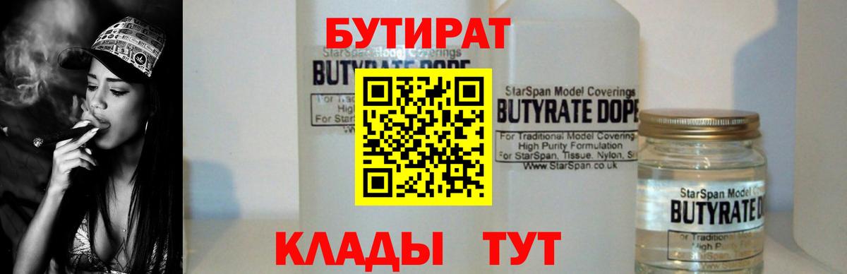 Черняховск  БУТИРАТ  Вход с VPN  Бутират бутандиол 