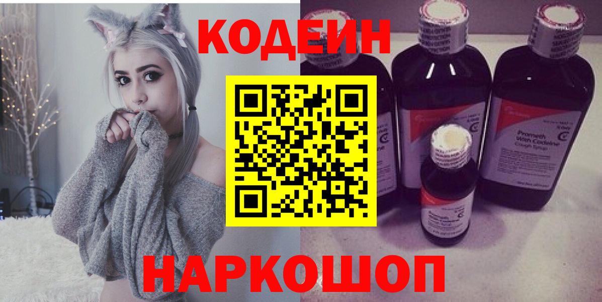 Кодеин Purple Drank Черняховск